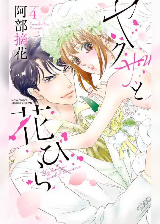 ヤクザと花びら