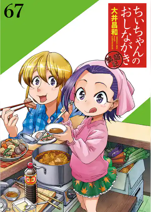 ちぃちゃんのおしながき 繁盛記 【連載版】