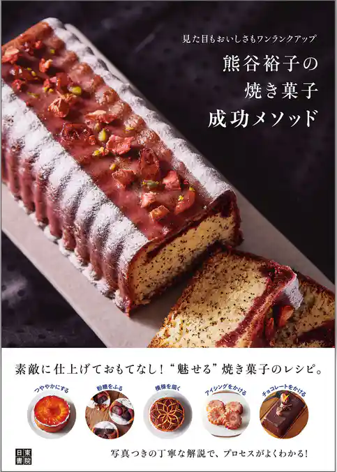 熊谷裕子の焼き菓子 成功メソッド