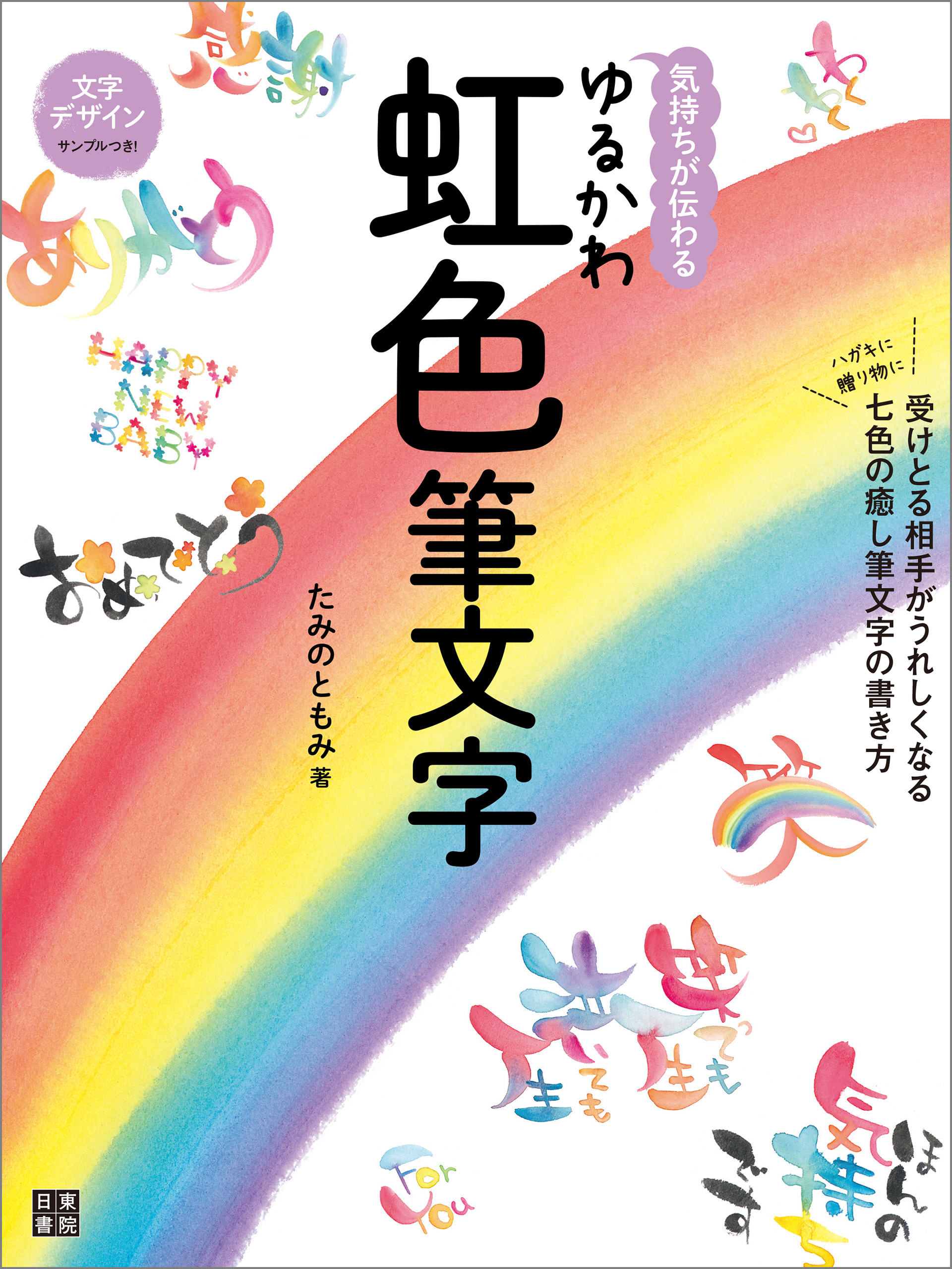 気持ちが伝わる ゆるかわ虹色筆文字(書籍) - 電子書籍 | U-NEXT 初回