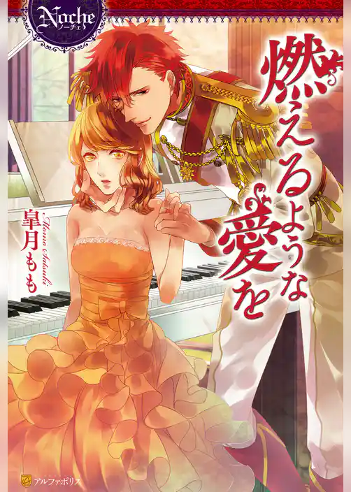 燃えるような愛を