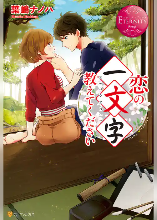 恋の一文字教えてください