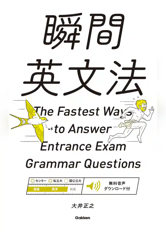 瞬間英文法