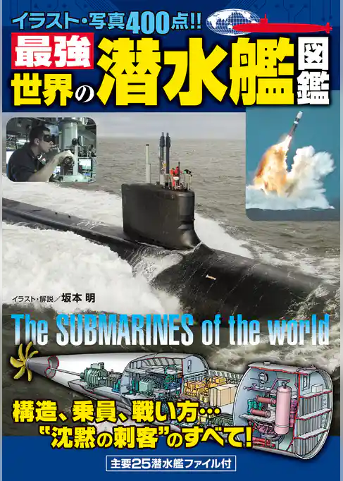 最強　世界の潜水艦図鑑