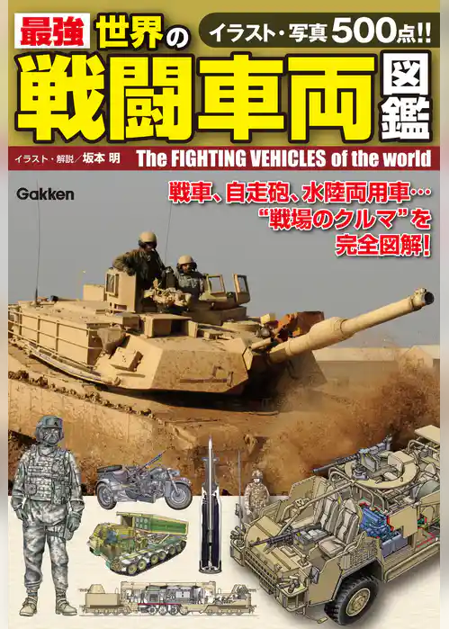 最強　世界の戦闘車両図鑑