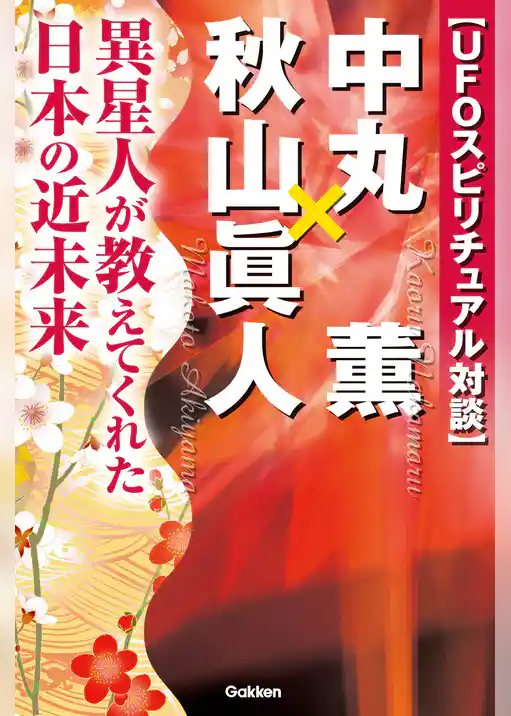ＵＦＯスピリチュアル対談 中丸薫×秋山眞人