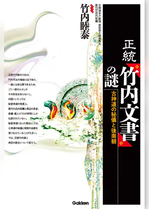 正統「竹内文書」の謎