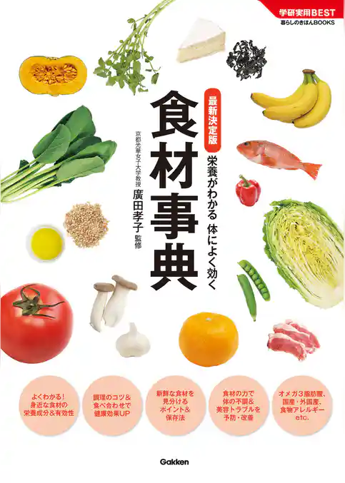 最新決定版　食材事典　栄養がわかる　体によく効く