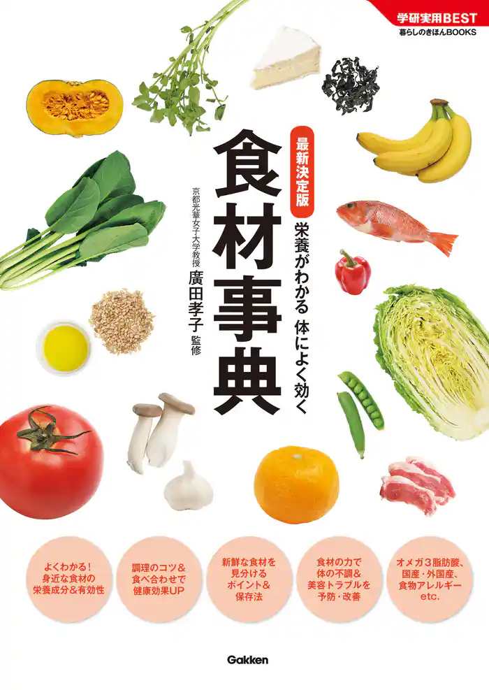 最新決定版 食材事典 栄養がわかる 体によく効く