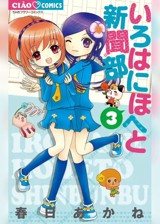 いろはにほへと新聞部