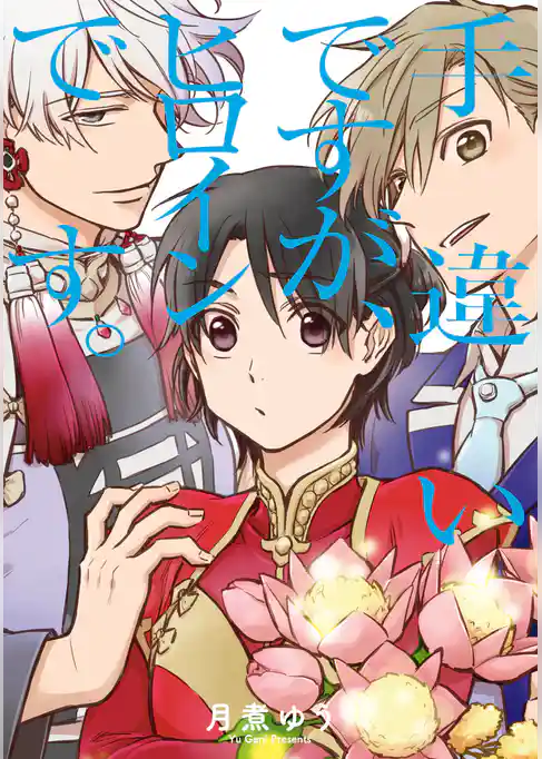 手違いですが、ヒロインです。