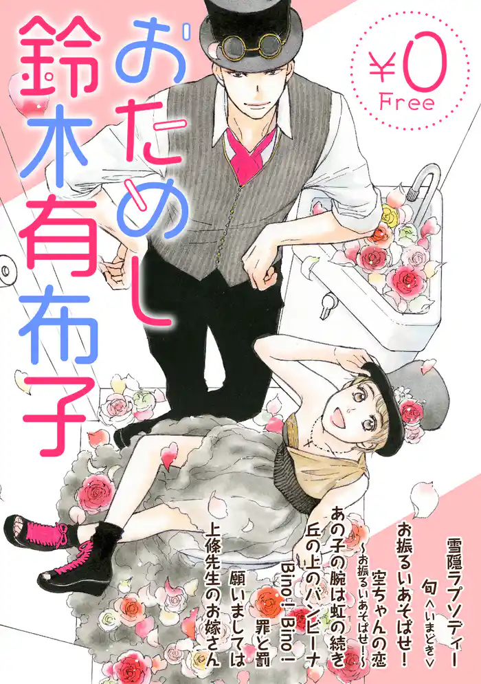 おためし鈴木有布子【無料】