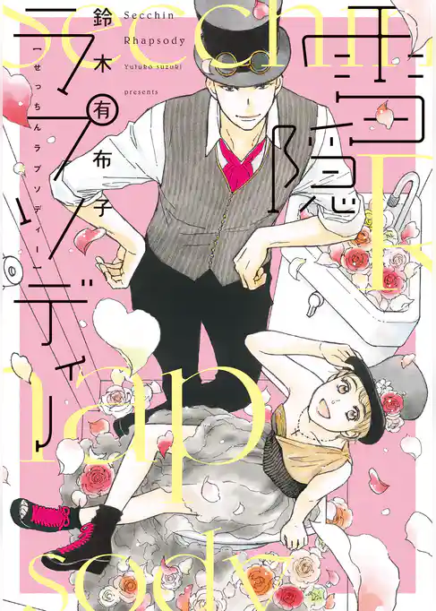 雪隠ラプソディー