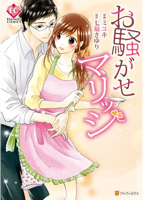 お騒がせマリッジ