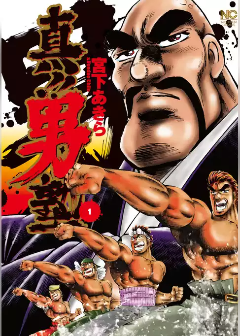 真！！男塾