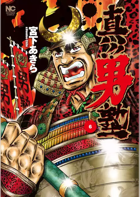 真！！男塾