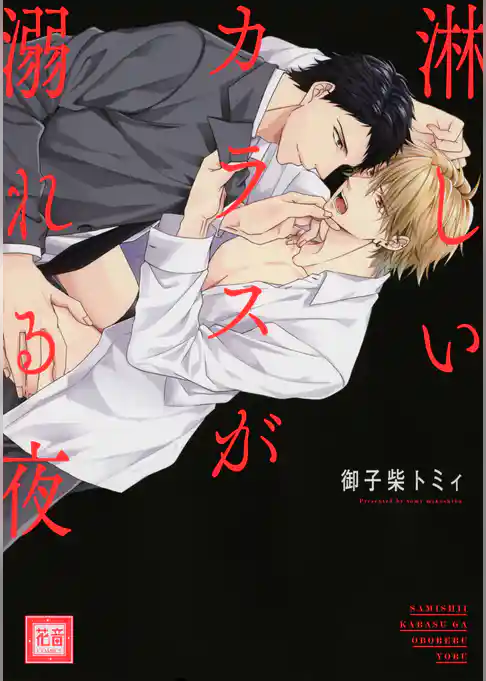 淋しいカラスが溺れる夜