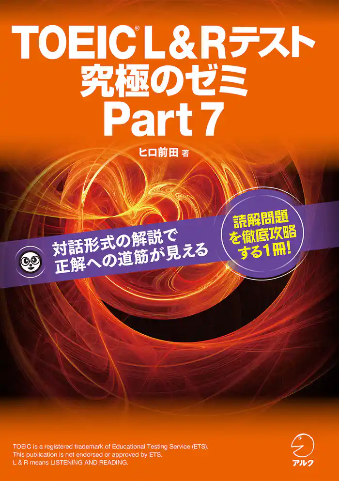 [新形式問題対応]TOEIC(R) L & R テスト 究極のゼミ Part 7