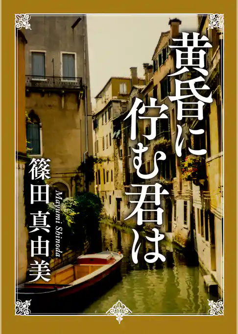 「神代教授の日常と謎」シリーズ