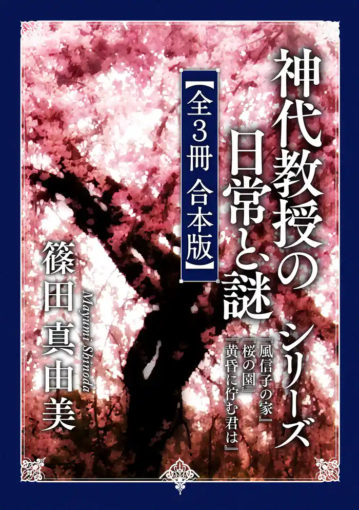 「神代教授の日常と謎」シリーズ【全3冊 合本版】 『風信子の家』『桜の園』『黄昏に佇む君は』