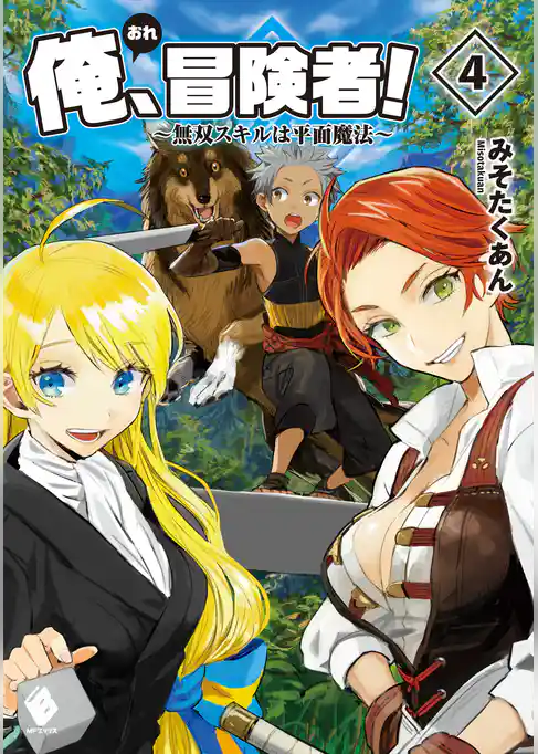 俺、冒険者！ ～無双スキルは平面魔法～