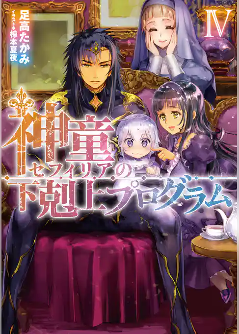 神童セフィリアの下剋上プログラム