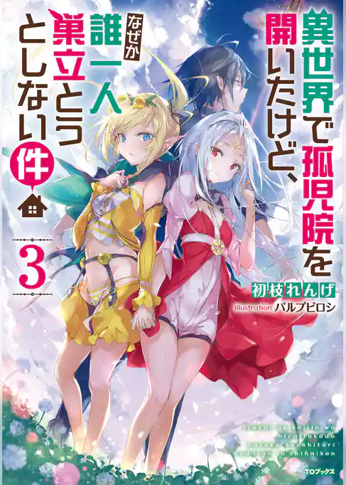 異世界で孤児院を開いたけど、なぜか誰一人巣立とうとしない件３
