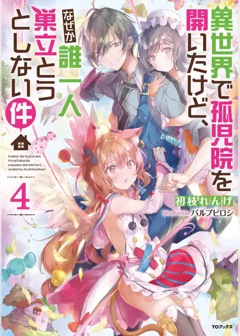異世界で孤児院を開いたけど、なぜか誰一人巣立とうとしない件