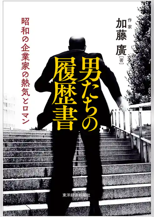 男たちの履歴書―昭和の企業家の熱気とロマン
