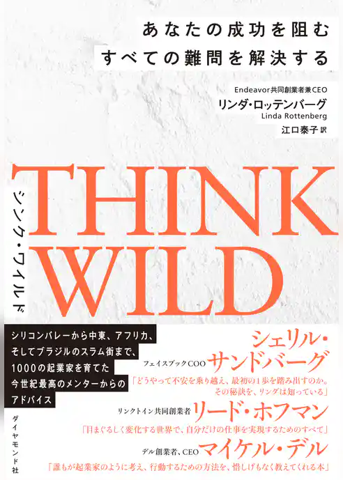 ＴＨＩＮＫ　ＷＩＬＤ　あなたの成功を阻むすべての難問を解決する