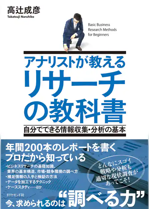 アナリストが教える　リサーチの教科書