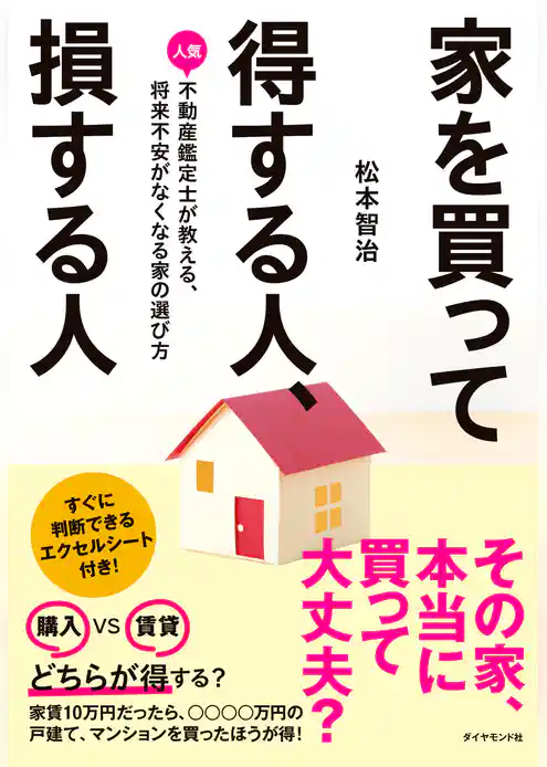 家を買って得する人、損する人