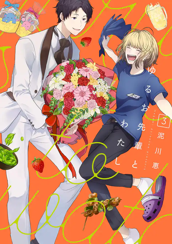 ゆるお先輩とわたし3