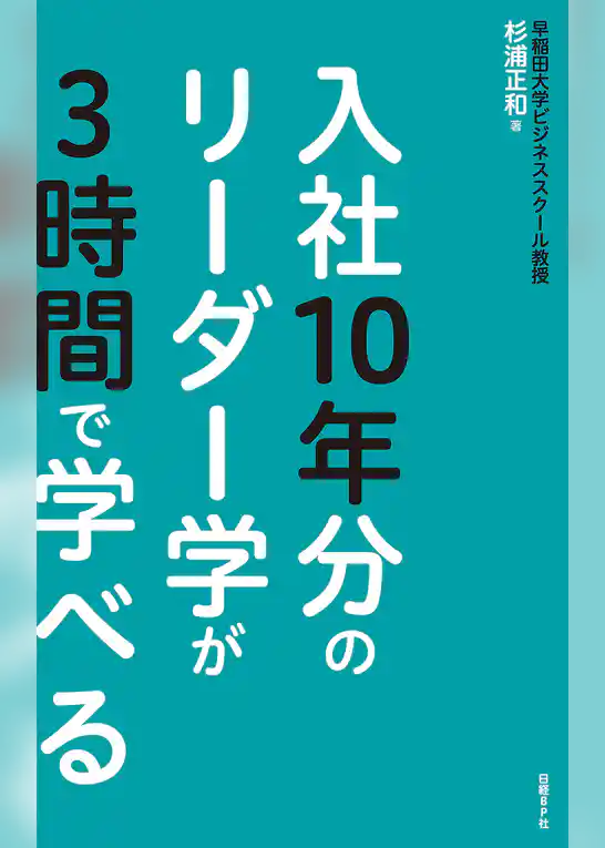 入社10年分のリーダー学が3時間で学べる