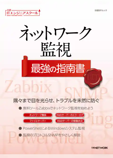 日経ITエンジニアスクール ネットワーク監視 最強の指南書