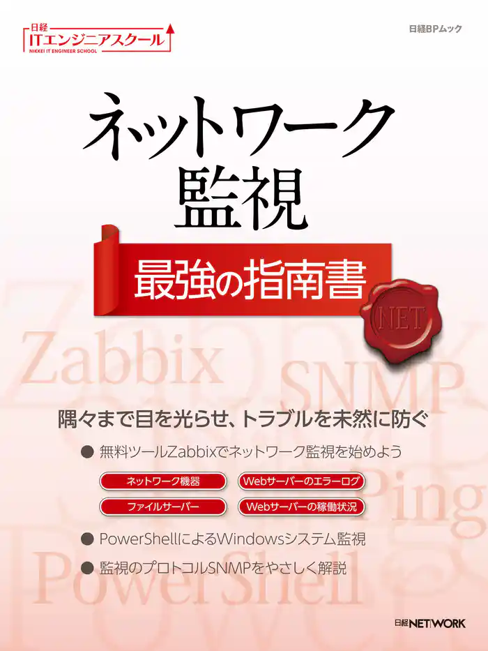 日経ITエンジニアスクール ネットワーク監視 最強の指南書