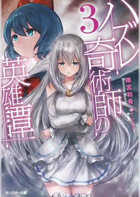 ハズレ奇術師の英雄譚