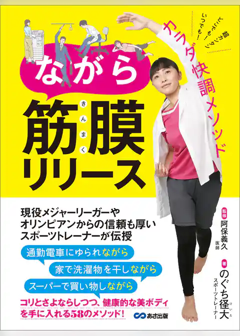 ながら筋膜リリース―――いつでも！どこでも！超かんたん！カラダ快調メソッド