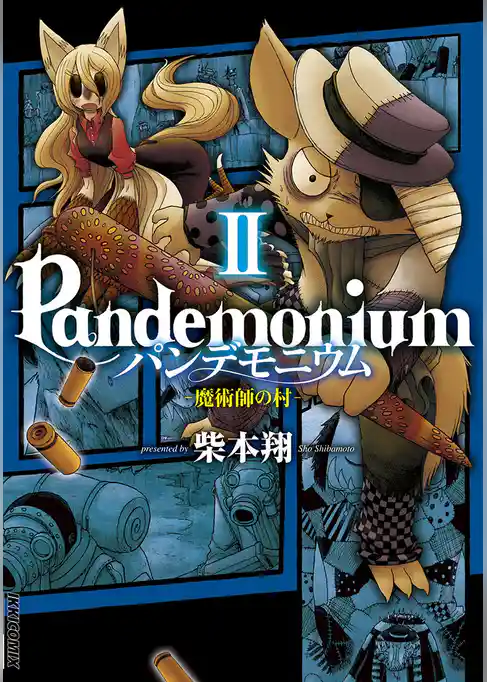 パンデモニウム ―魔術師の村―