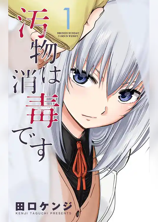 汚物は消毒です