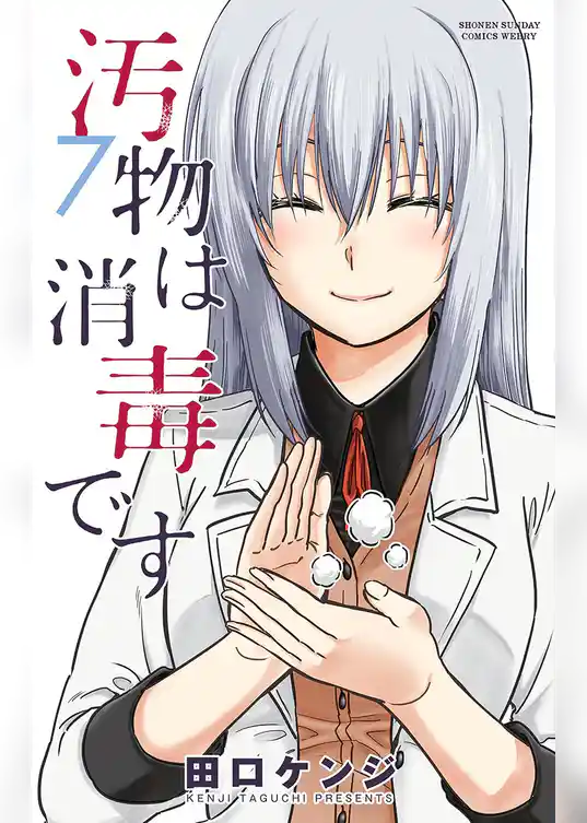 汚物は消毒です