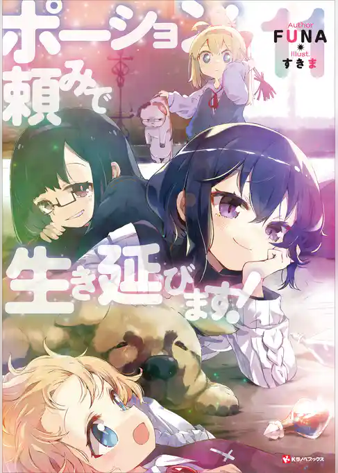 ポーション頼みで生き延びます！