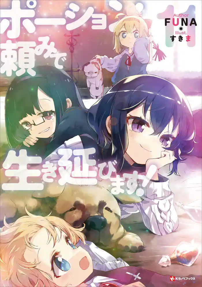 ポーション頼みで生き延びます！１１　【電子特典付き】