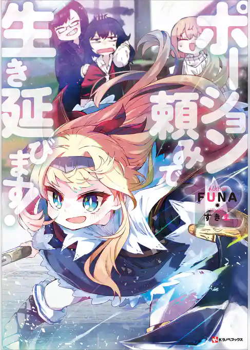 ポーション頼みで生き延びます！