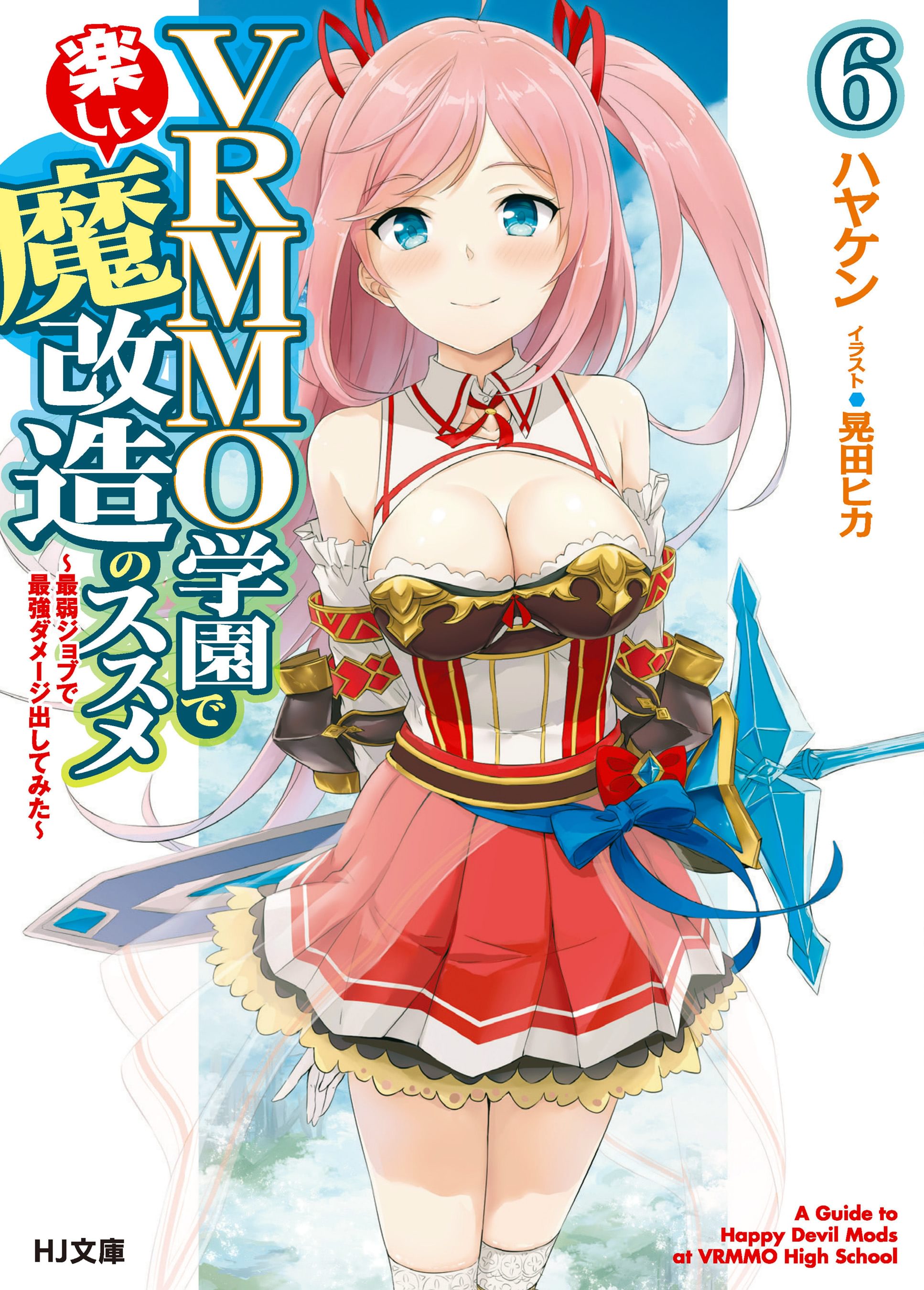 VRMMO学園で楽しい魔改造のススメ