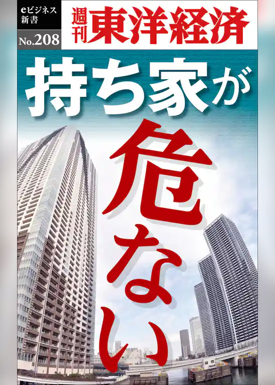 持ち家が危ない―週刊東洋経済eビジネス新書No.208