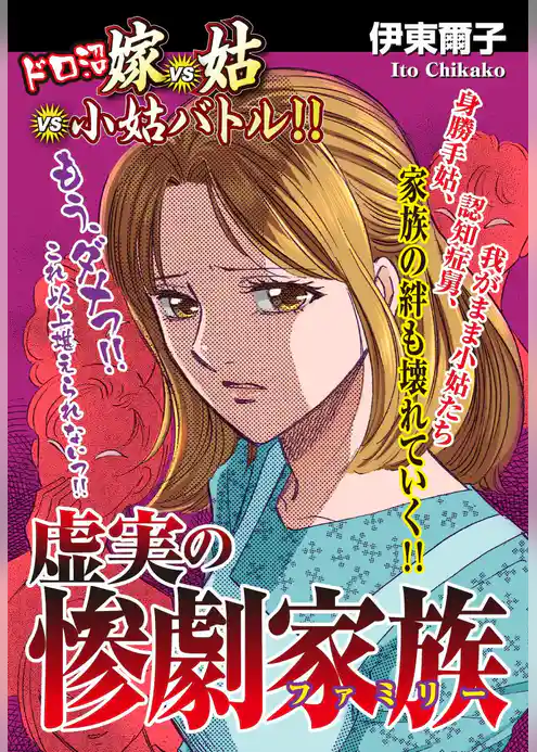 嫁vs姑vs小姑バトル！！虚実の惨劇家族