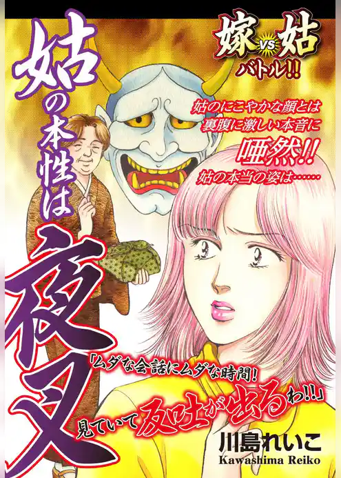 嫁vs姑バトル!! 姑の本性は夜叉