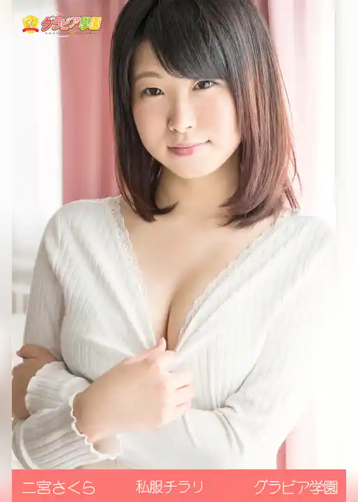 二宮さくら　私服チラリ　グラビア学園