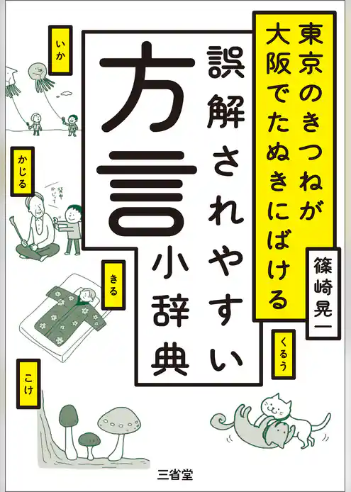 東京のきつねが大阪でたぬきにばける　誤解されやすい方言小辞典